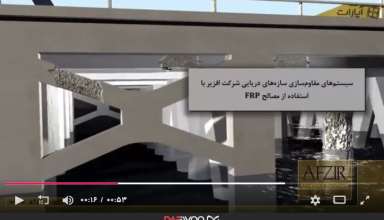 مقاوم سازی سازههای دریایی با استفاده از مصالح FRP مقاوم سازی سازههای دریایی با استفاده از مصالح FRP