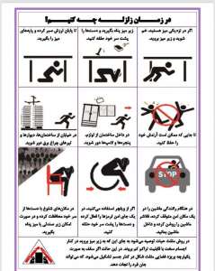 در-زمان-زلزله-چه-کنیم