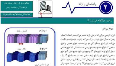 زمین چگونه میلرزد؟ زمین چگونه میلرزد؟