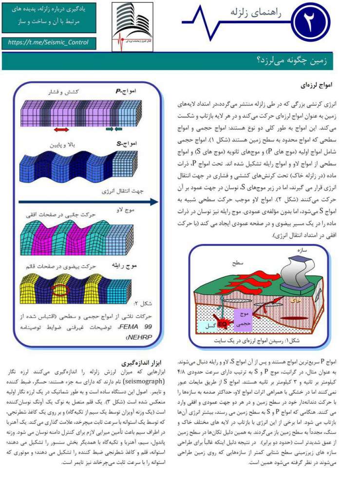 زمین-چگونه-می-لرزد