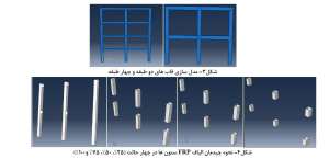 مدل-سازی-مقاوم-سازی-FRP
