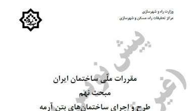 پیش نویس مبحث نهم – طرح و اجرای ساختمان های بتن آرمه پیش نویس مبحث نهم – طرح و اجرای ساختمان های بتن آرمه