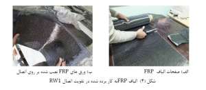 الیاف-FRP-مقاوم-سازی-افزیر