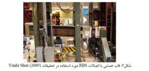 قاب-خمشی-اتصالات-RBS