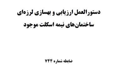 دستورالعمل ارزیابی و بهسازی لرزهای ساختمان های نیمه اسکلت موجود (نشریه 744) دستورالعمل ارزیابی و بهسازی لرزهای ساختمان های نیمه اسکلت موجود (نشریه 744)