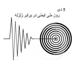 پیام وزیر کشور به مناسبت روز ملی ایمنی در برابر زلزله و کاهش اثرات بلایای طبیعی پیام وزیر کشور به مناسبت روز ملی ایمنی در برابر زلزله و کاهش اثرات بلایای طبیعی