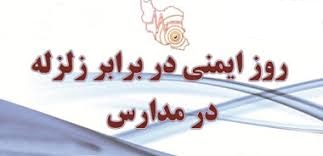 همزمان در سراسر کشور بیستمین مانور سراسری زلزله و ایمنی برگزار شد همزمان در سراسر کشور بیستمین مانور سراسری زلزله و ایمنی برگزار شد