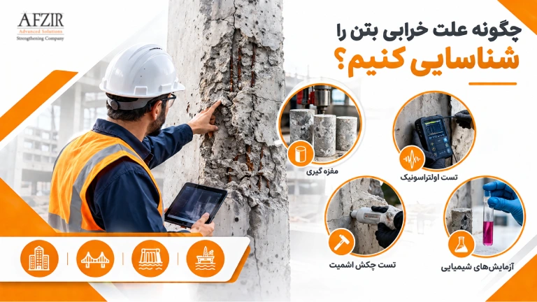 چگونه علت خرابی بتن را شناسایی کنیم؟