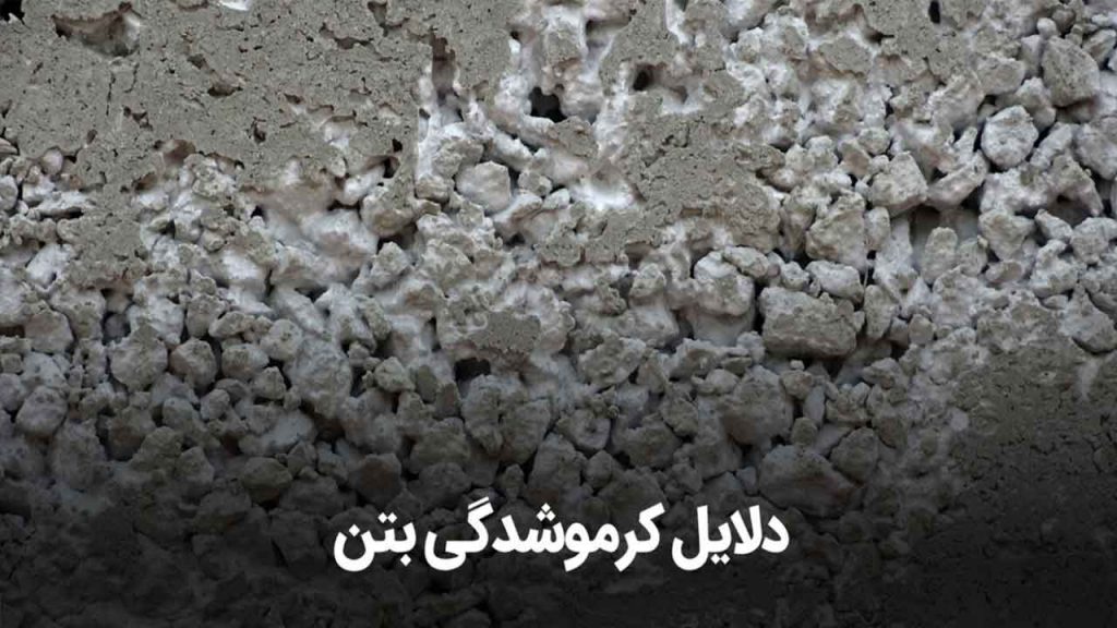 کرمو شدگی بتن