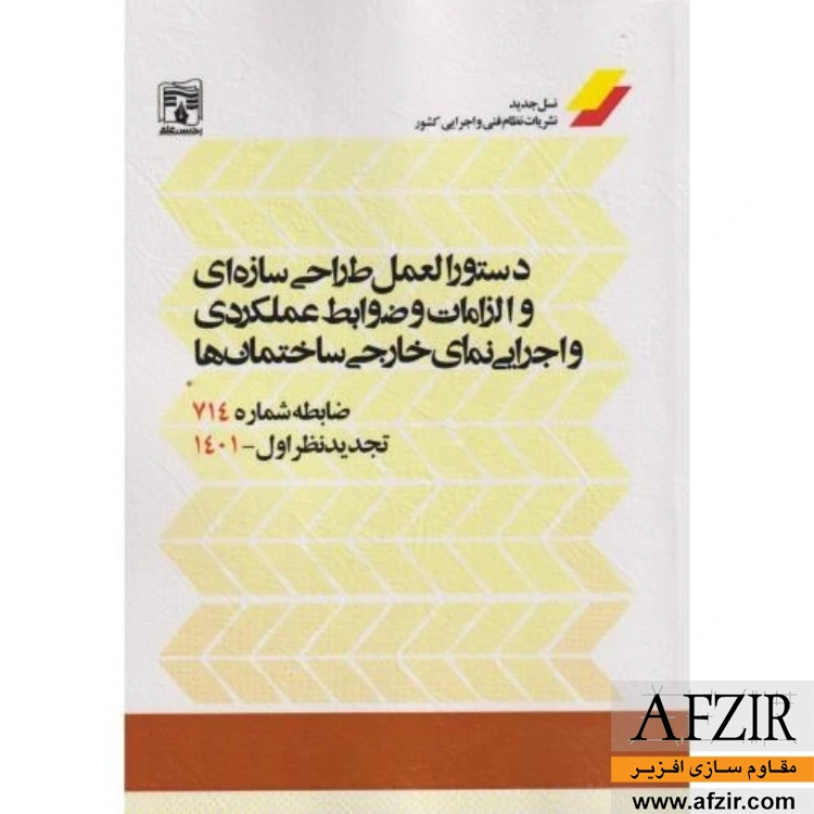 ضابطه شماره 714: دستورالعمل طراحی سازهای و ضوابط عملکردی و اجرایی نمای خارجی ساختمانها