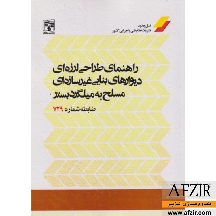 ضابطه شماره 729: راهنمای طراحی لرزهای دیوارهای بنایی غیرسازهای مسلح به میلگرد بستر