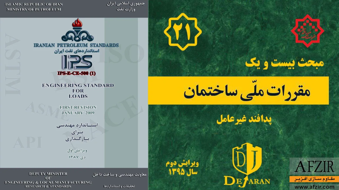 استانداردها و آیین نامههای داخلی