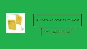 پیوست ششم آیین نامه ۲۸۰۰