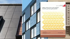 ضابطه 714: دستورالعمل طراحی سازه ای و اجرایی نمای خارجی ساختمان‌ها