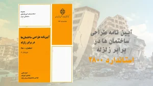 آیین نامه 2800 طراحی ساختمان‌ها در برابر زلزله