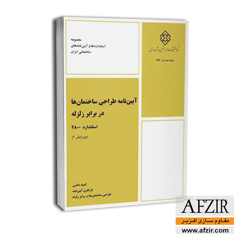 تاریخچه استاندارد 2800؛ از ویرایش اول تا چهارم