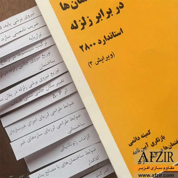 بررسی کامل فصلهای آیین نامه 2800