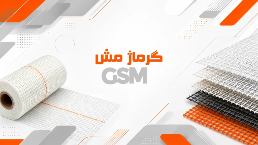 گرماژ مش (GSM)