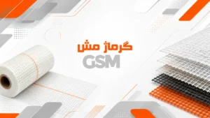 گرماژ مش (GSM)؛ انتخاب صحیح وزن مش و توری برای انواع کاربرد