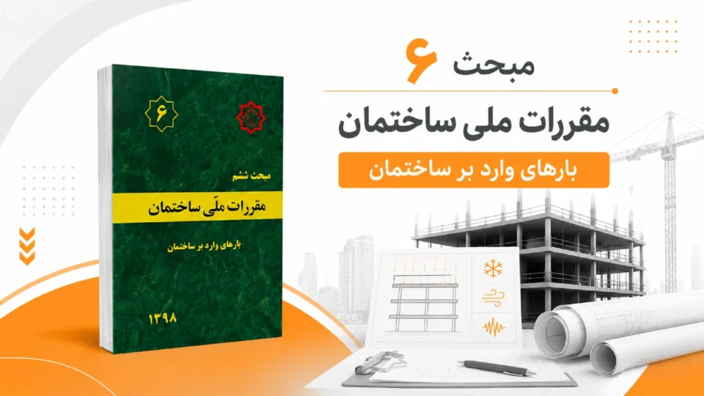 دانلود مبحث 6 مقررات ملی ساختمان