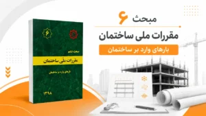 مبحث 6 مقررات ملی ساختمان (بارهای وارد بر ساختمان)