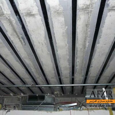 مقاوم سازی و تقویت سقف با لمینت-مقاوم سازی افزیر